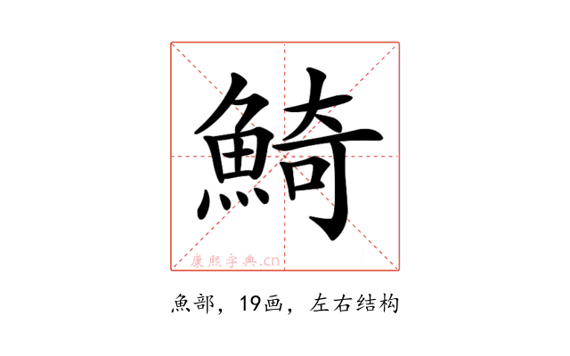 𩸞