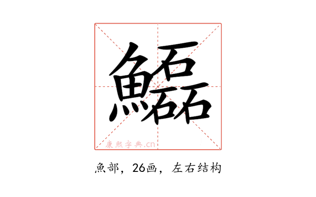 𩽊