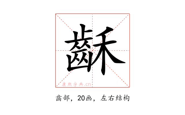 𪗮