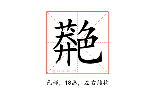 䒎