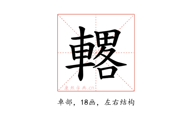 𫏾
