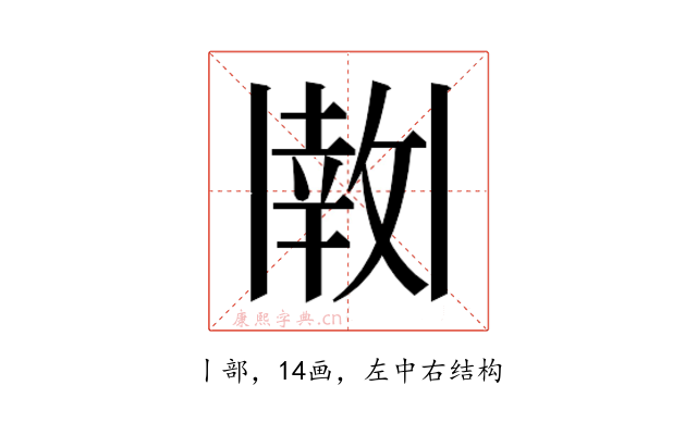 𫡊