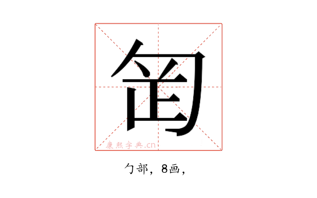𭅊