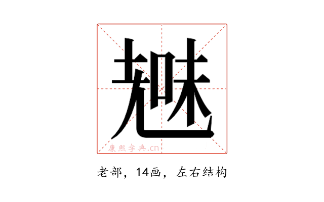 𮋞