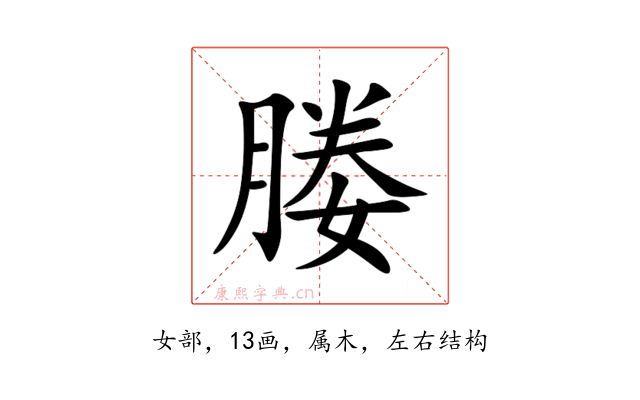 媵