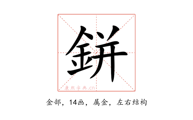 鉼