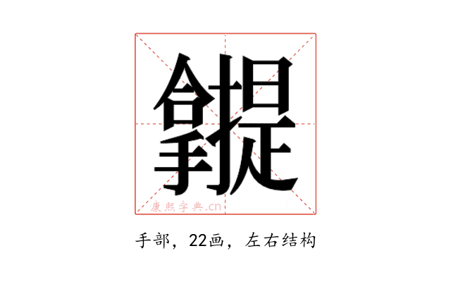 𰔾