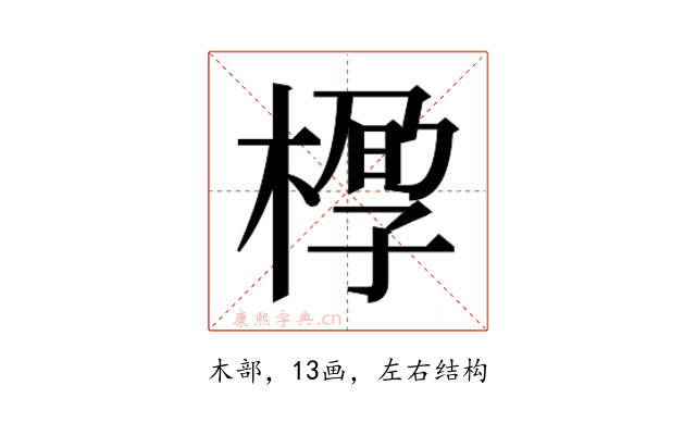 𰘆