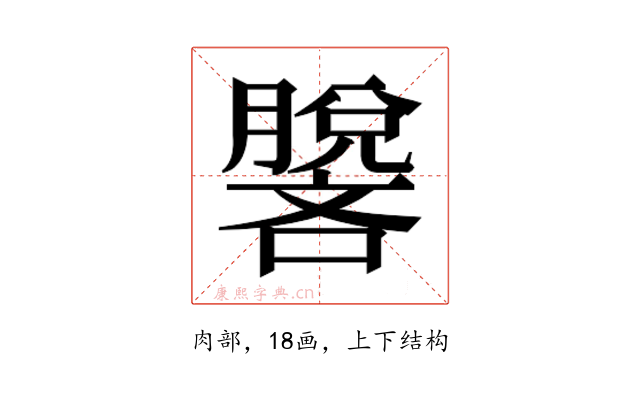 𰯢