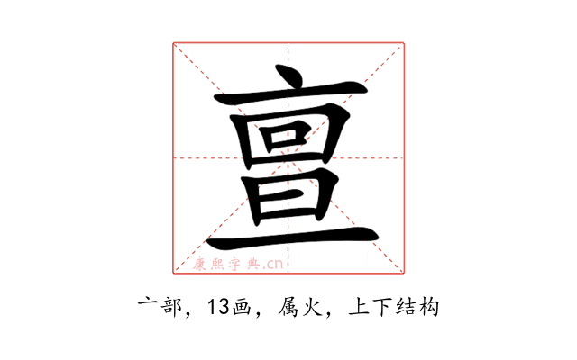 亶
