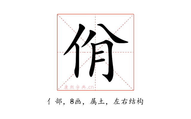 佾