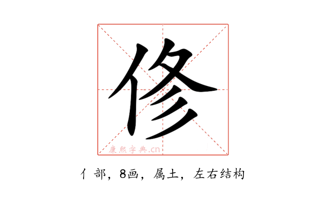 俢
