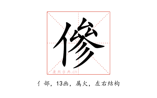 傪