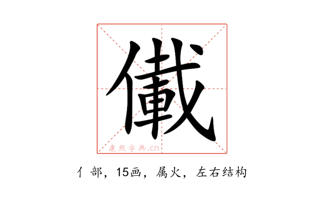 儎