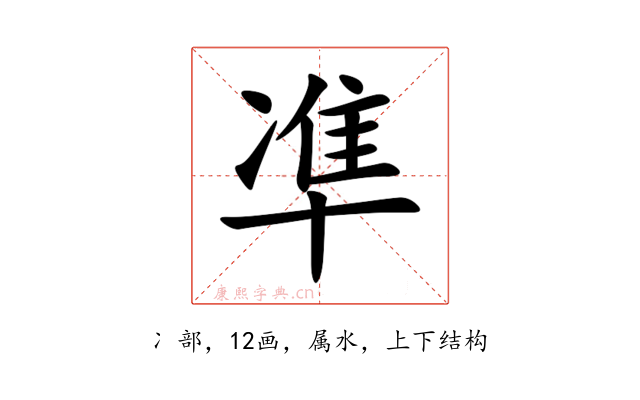 凖