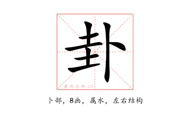 卦