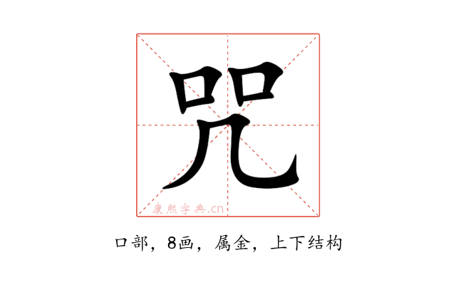 咒