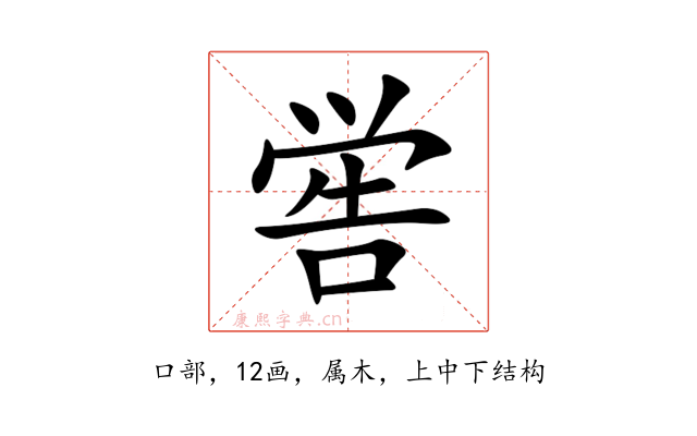 喾