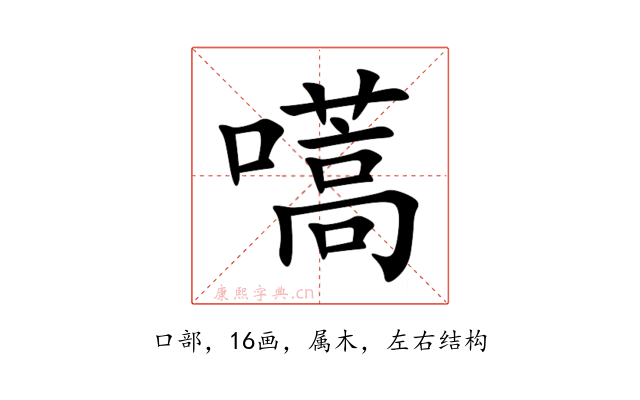 嚆