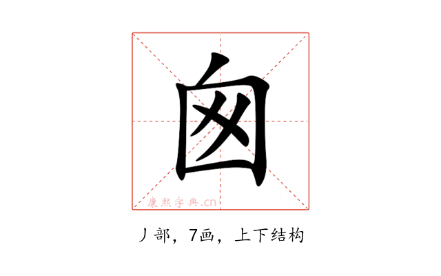 囪