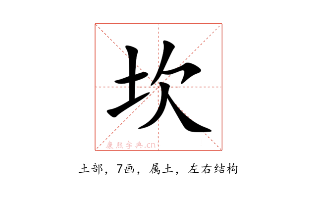 坎
