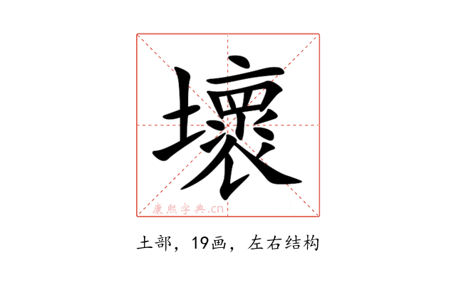 壞
