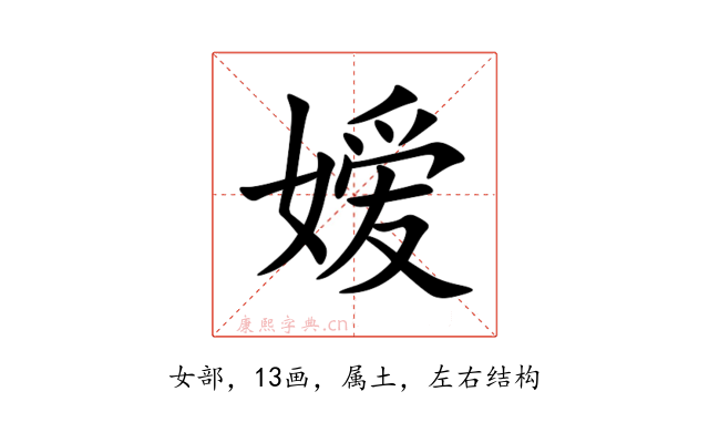 嫒