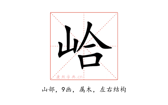 峆
