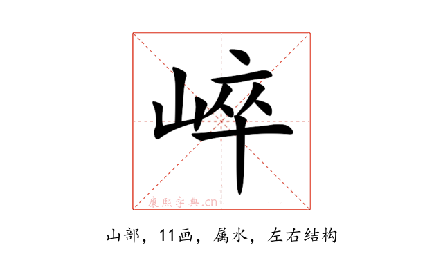 崪