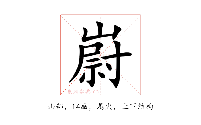 嶎
