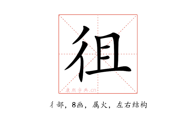 徂
