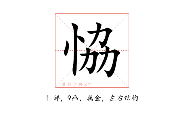 恊