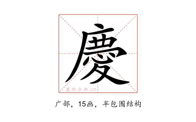 慶