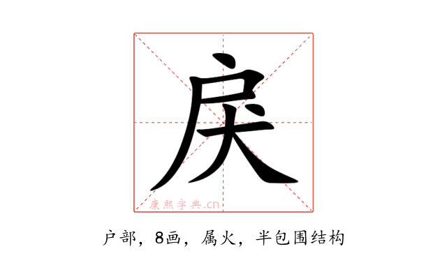 戾