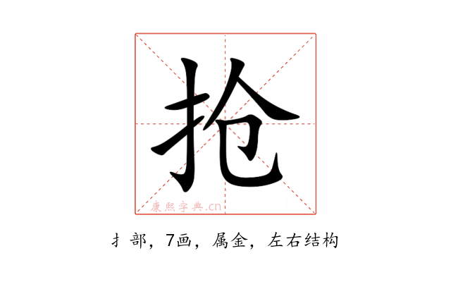 抢