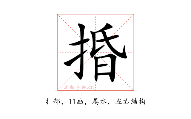 捪