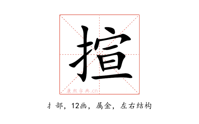 揎