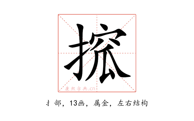 搲