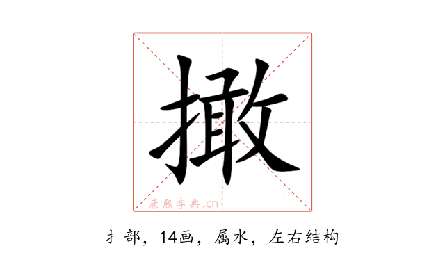 撖