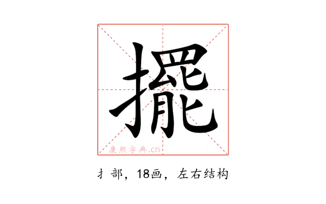 擺