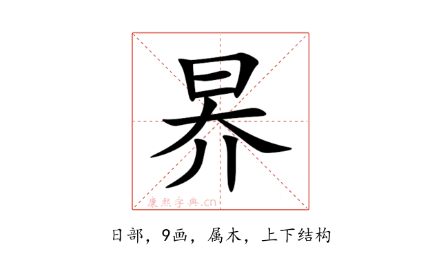 昦