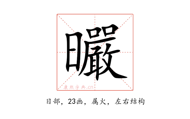 曮