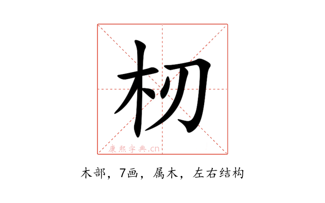 杒