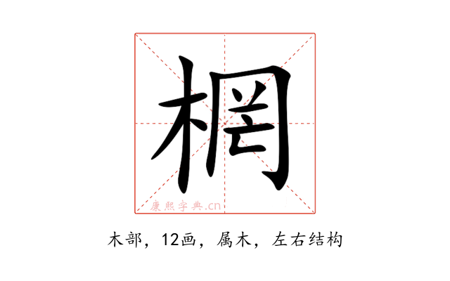 棢