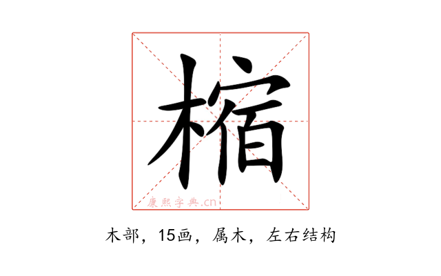 樎