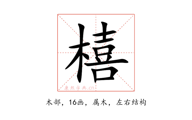 橲