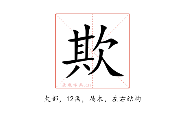欺
