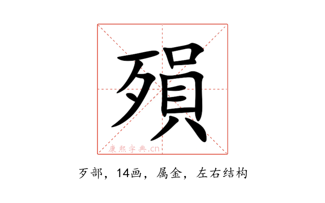 殞