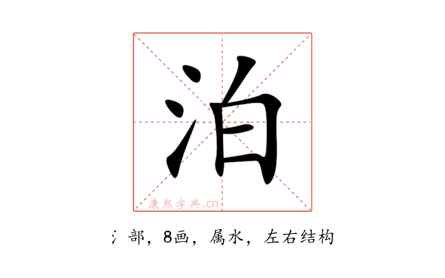 泊