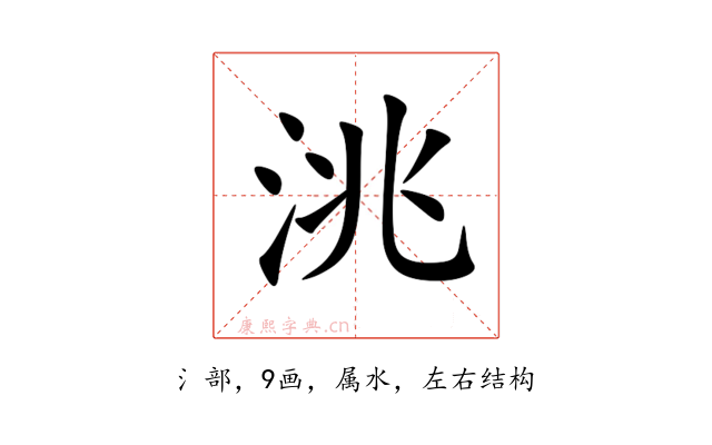 洮